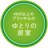 40㎡以上のプラン中心のゆとりの居室