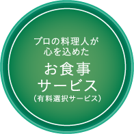 プロの料理人が心を込めたお食事サービス（有料選択サービス）