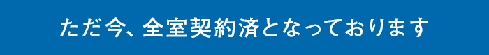 ただ今、全室契約済みとなっております